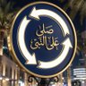 افعل الخير ولا تلتفت's profile picture