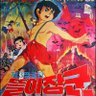 똘이장군 profil fotoğrafı