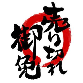 売り切れ's profile picture