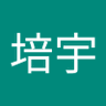 王培宇 的头像