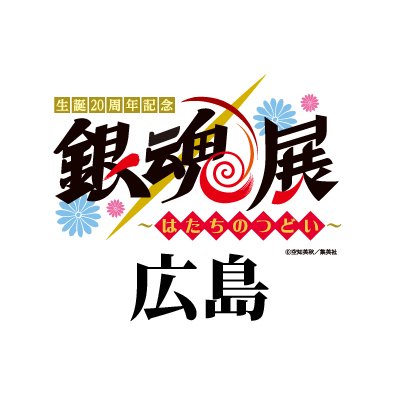 生誕20周年記念　銀魂展　～はたちのつどい～　広島会場 【公式】's profile picture