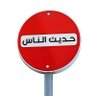 حديث اٰلناس 的头像