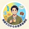 TAKA | 英語ゼロからの世界放浪記🌍's profile picture