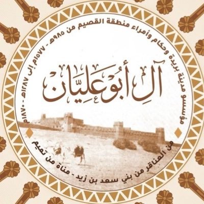 تاريخ آل أبو عليان 🇸🇦's profile picture