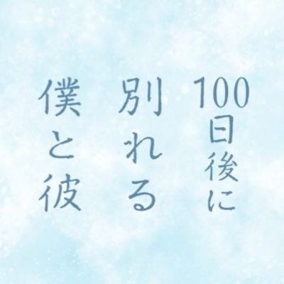 100日後に別れる僕と彼【ドラマイズム公式】's profile picture