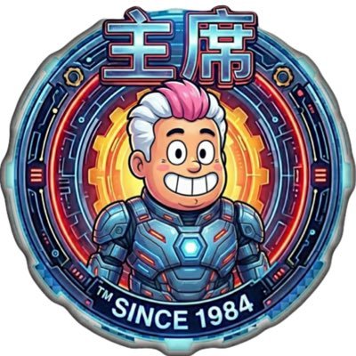 主席's profile picture
