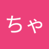 ちゃ 的头像