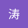 Profilbild von 涛