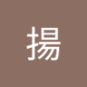 林揚 的头像