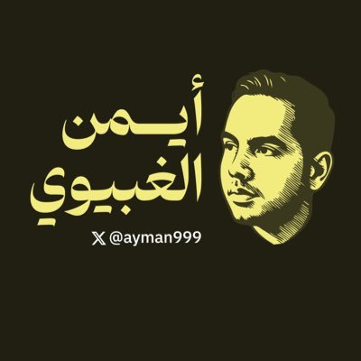 أيمن الغبيوي Ayman Alghibiwi's profile picture