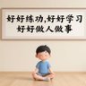 Profilbild von 拿幸博士的碳硅双修