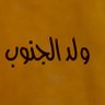 Фото профиля ولدالجنووب