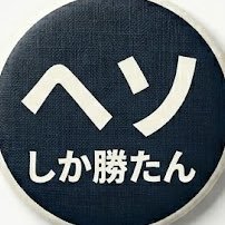ヘソしか勝たん/Nothing beats navel's profile picture