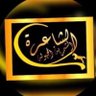 Profilbild von الشاعرة الشمرية المجهوله