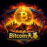 BTC天幕's profile picture