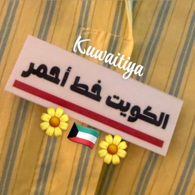 🇰🇼kuwaitiya🇰🇼's profile picture