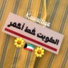 🇰🇼kuwaitiya🇰🇼 的头像