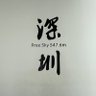 深圳投稿交友's profile picture