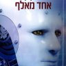 אחד מאלף 的头像