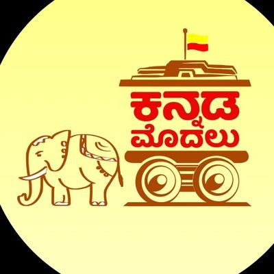 ಕನ್ನಡಮೊದಲು-ಜ್ಞಾನ್'s profile picture