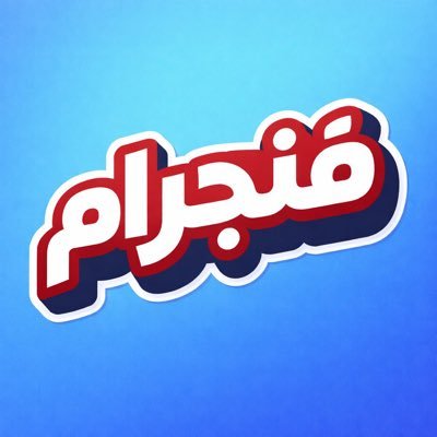 فنجرام's profile picture