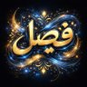 Фото профиля فيصل
