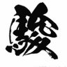 Фото профиля 駿竜(しゅんりゅう)