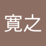 三浦寛之 的头像