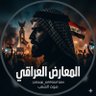 المُعارض العراقي's profile picture