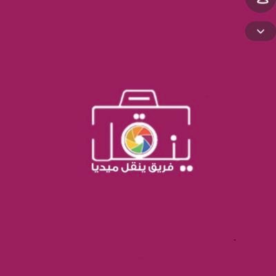 #ينقل_ميديا's profile picture