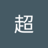 徐超 profil fotoğrafı