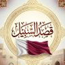 Фото профиля قَصْدُ السَّبِيل