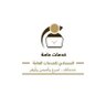 Profilbild von المحمادي للخدمات العامة