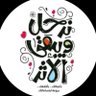 Profilbild von صابر العوشقي