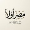 Фото профиля مصر أولاً