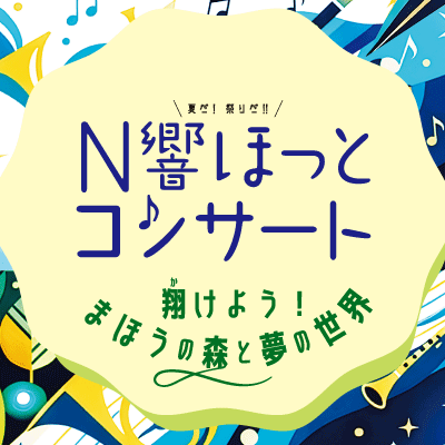 夏だ!祭りだ!!N響ほっとコンサート's profile picture