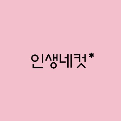 인생네컷's profile picture