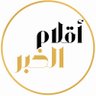 Profilbild von صحيفة أقلام الخبر