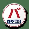 Profilbild von バズ速報 (Buzz Sokuhō) — Dépêches Buzz