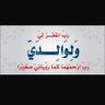 عبدالهادي العنزي. ابو مشاري profil fotoğrafı