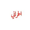 نايف الحمراني 的头像