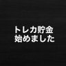 トレカ貯金始めました profil fotoğrafı