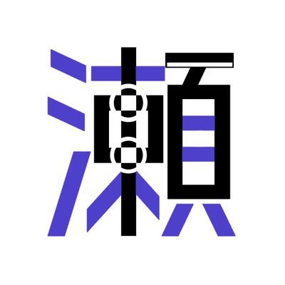 瀬田's profile picture