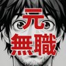 元無職の社内SE（役職付） profil fotoğrafı