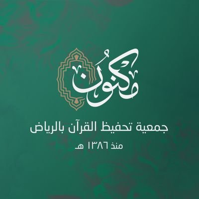 جمعية مكنون لتحفيظ القرآن بالرياض's profile picture