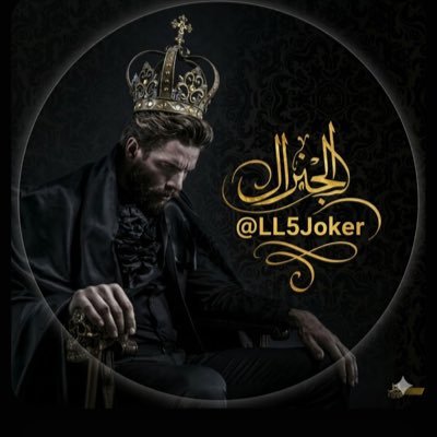 الجنرال ☠️⚔️'s profile picture