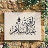 راقــية عبد السلام .. أم رقــية.'s profile picture