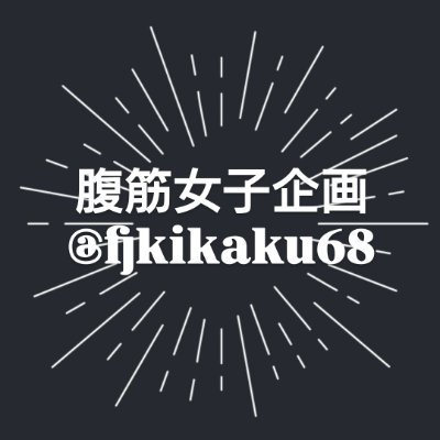 腹筋女子企画's profile picture