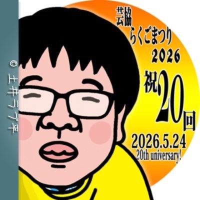 芸協らくごまつり2026.5.24's profile picture