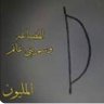 الغانمي (((( 的头像